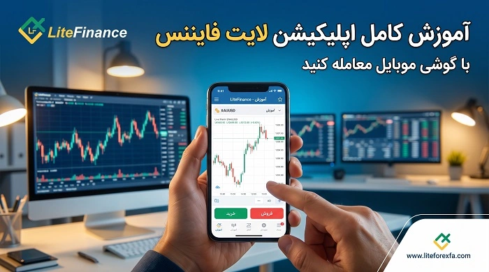 استفاده از اپلیکیشن موبایل لایت فارکس