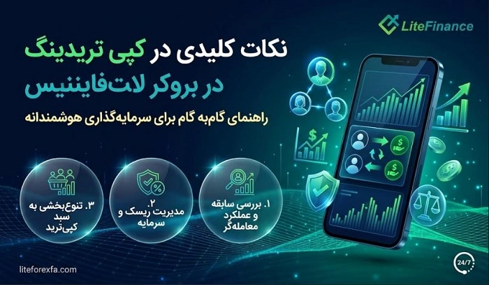 نکات کلیدی در کپی تریدینگ بروکر لایت فایننس