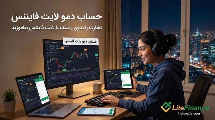 حساب دمو لایت فایننس