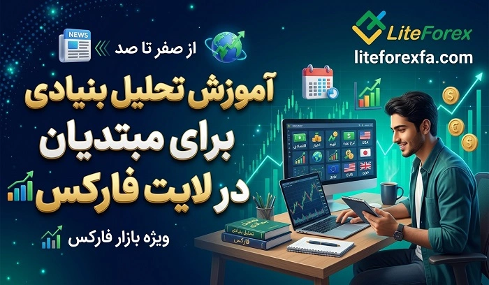 آموزش تحلیل بنیادی برای مبتدیان در لایت فارکس