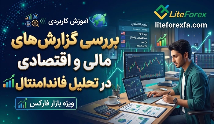 بررسی گزارش‌های مالی و اقتصادی در تحلیل فاندامنتال