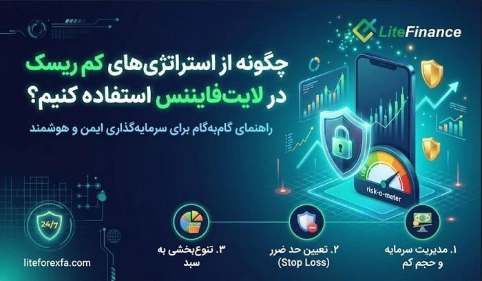 استراتژیهای کم ریسک در لایت فایننس
