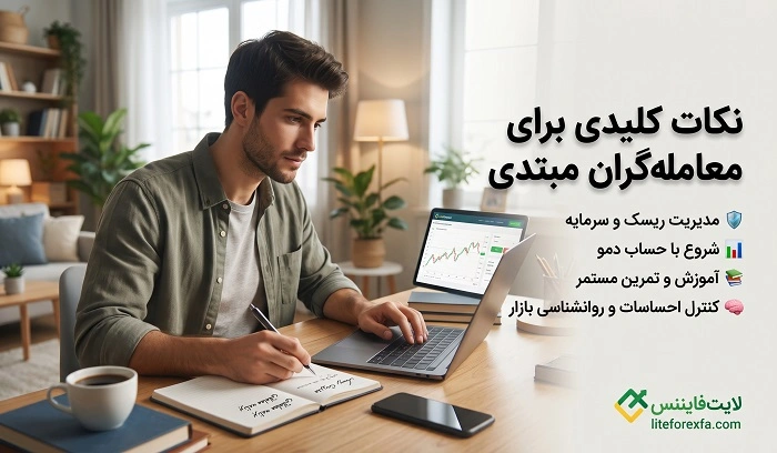 نکات کلیدی برای معاملهگران مبتدی