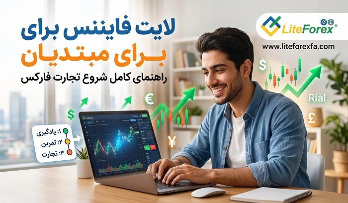 لایت فایننس برای مبتدیان انتخابی مناسب است؟