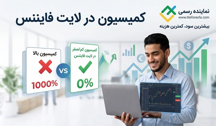کمیسیون‌ ها در لایت فایننس چگونه هستند؟