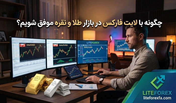چگونه با لایت فارکس در بازار طلا و نقره موفق شویم؟