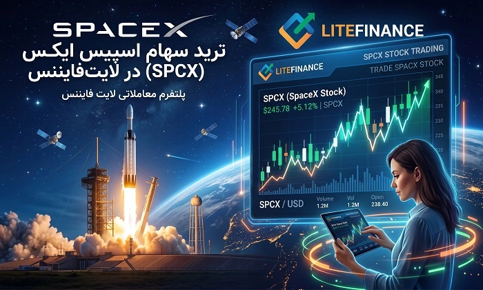 ترید سهام اسپیس ایکس در لایت فایننس (نماد SPCX)