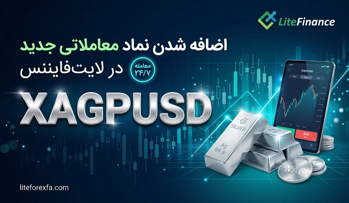 نماد XAGPUSD در لایت فایننس؛ معامله ۲۴ ساعته نقره