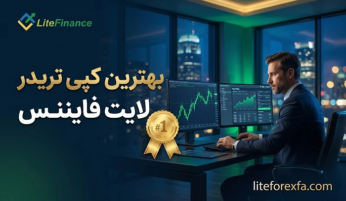 بهترین کپی ترید لایت فایننس