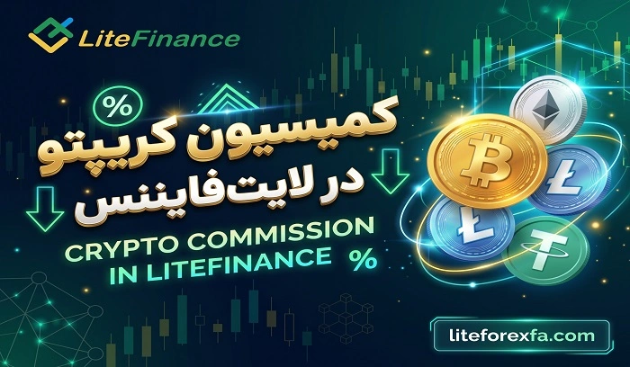 کمیسیون کریپتو در لایت فایننس چقدر است؟