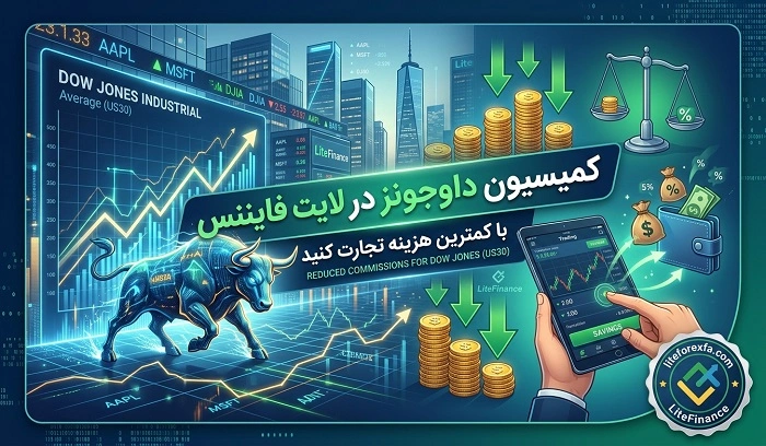 کمیسیون داوجونز در لایت فایننس چقدر است؟