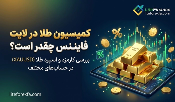 کمیسیون طلا در لایت فایننس چقدر است؟