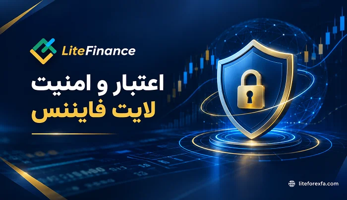 اعتبار لایت فایننس و امنیت LiteFinance