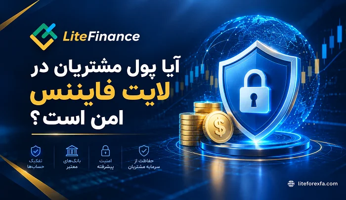 آیا پول مشتریان در لایت فایننس امن است؟