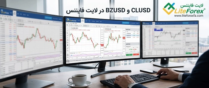 معرفی نمادهای CLUSD و BZUSD در لایت فایننس