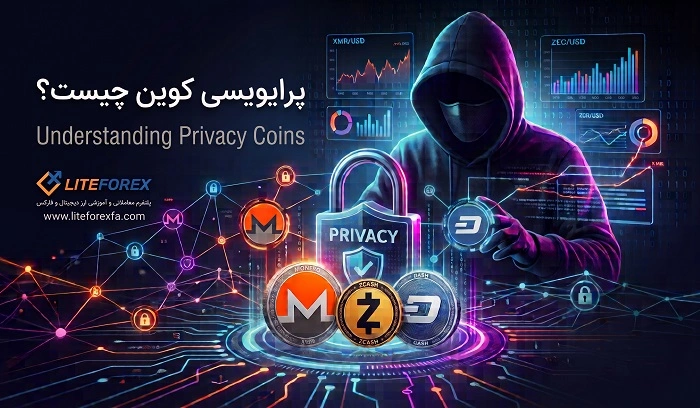 پرایویسی کوین چیست؟